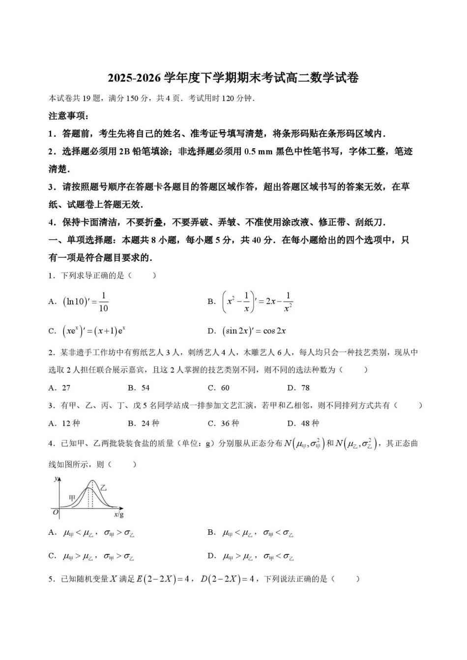 吉林友好学校协作体第八十一届联考2025-2026学年高二下学期7月期末数学试题.pdf_第1页