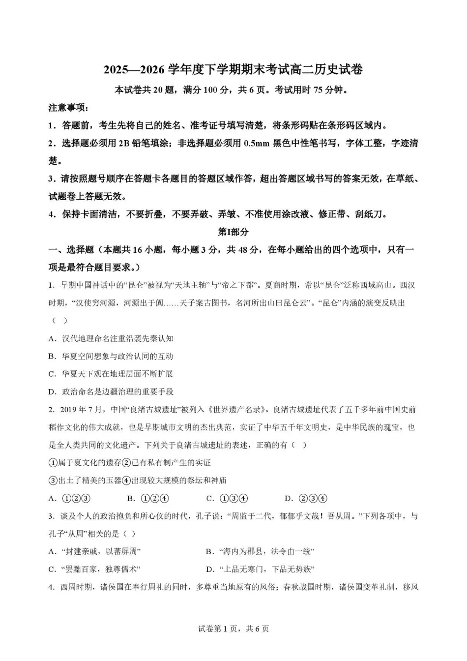 吉林友好学校协作体第八十一届联考2025-2026学年高二下学期期末考试历史试题.pdf_第1页