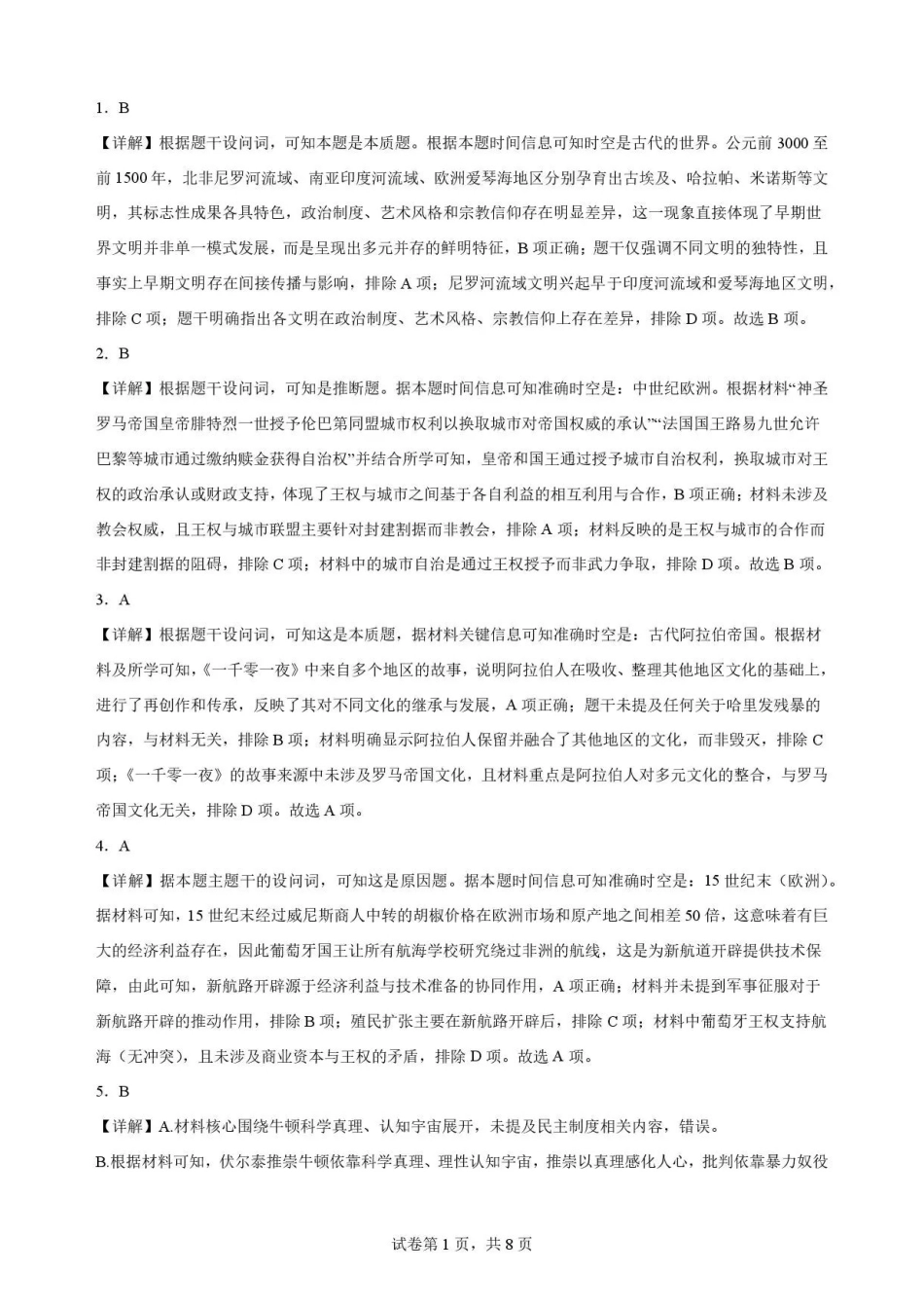 吉林友好学校协作体第八十一届联考2025-2026学年高一下学期期末考试历史解析.pdf_第1页