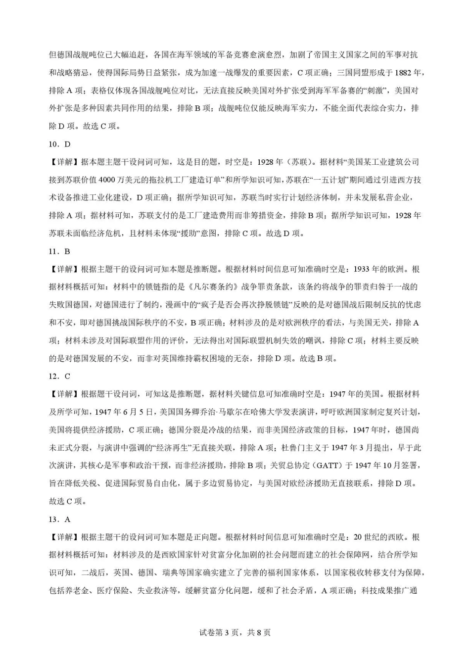 吉林友好学校协作体第八十一届联考2025-2026学年高一下学期期末考试历史解析.pdf_第3页