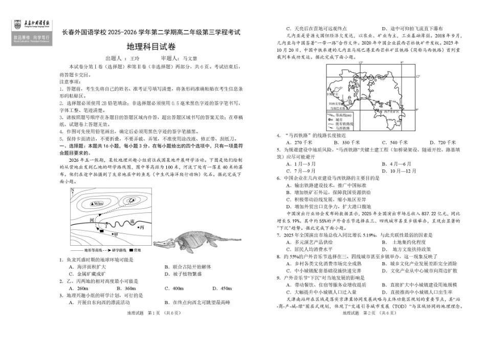 吉林长春外国语学校2025-2026学年高二下学期期末考试地理试题含答案.pdf_第1页