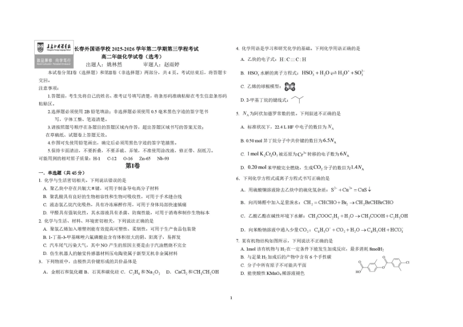吉林长春外国语学校2025-2026学年高二下学期期末考试化学试题含答案.pdf_第1页