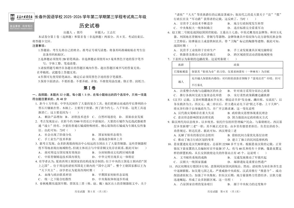 吉林长春外国语学校2025-2026学年高二下学期期末考试历史试题含答案.pdf_第1页
