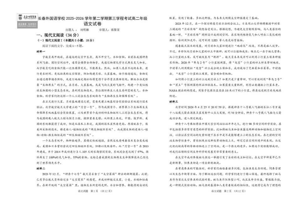 吉林长春外国语学校2025-2026学年高二下学期期末考试语文试题含答案.pdf_第1页