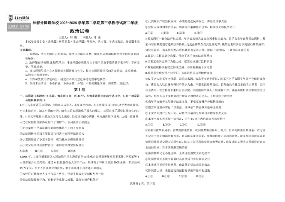 吉林长春外国语学校2025-2026学年高二下学期期末考试政治试题含答案.pdf_第1页