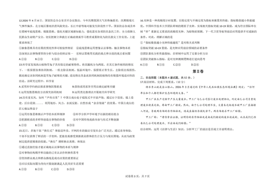 吉林长春外国语学校2025-2026学年高二下学期期末考试政治试题含答案.pdf_第3页