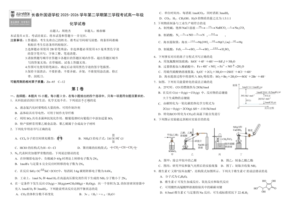 吉林长春外国语学校2025-2026学年高一下学期期末考试化学含答案.pdf_第1页