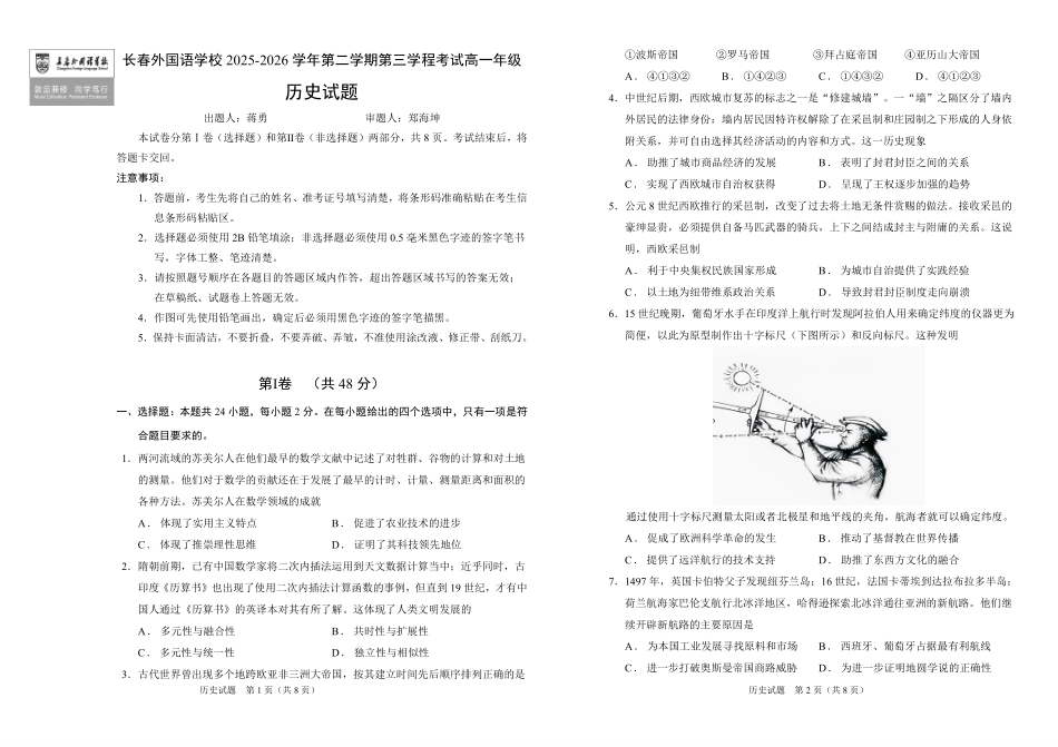吉林长春外国语学校2025-2026学年高一下学期期末考试历史含答案.pdf_第1页