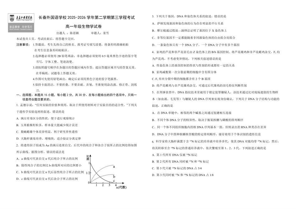 吉林长春外国语学校2025-2026学年高一下学期期末考试生物含答案.pdf_第1页