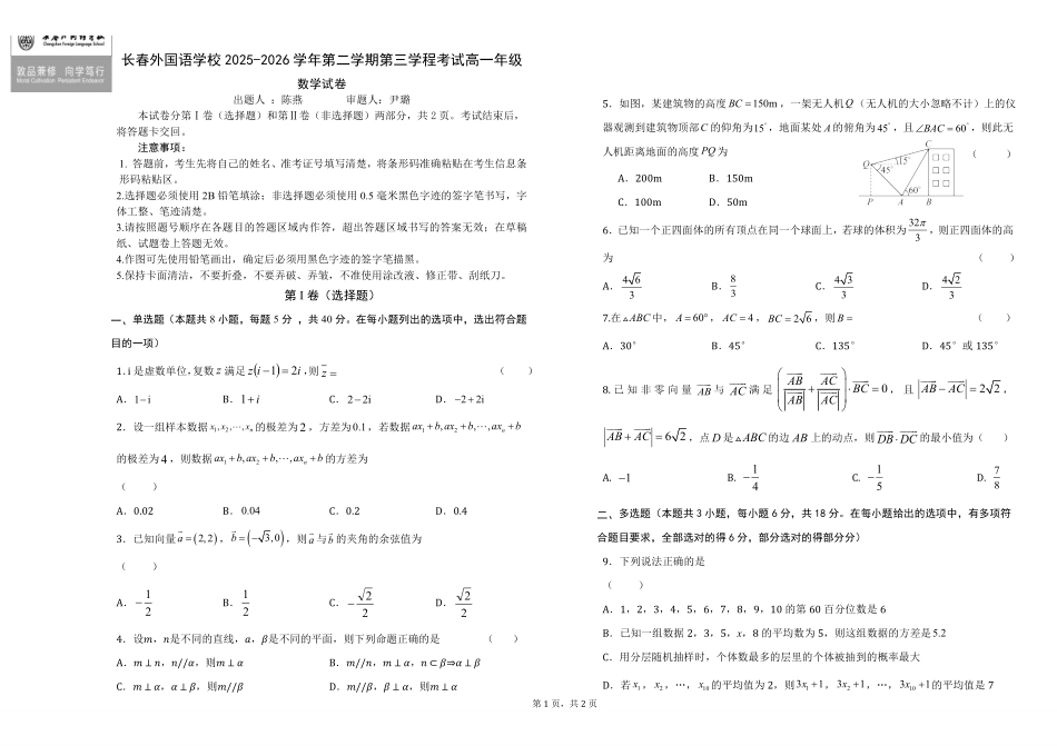 吉林长春外国语学校2025-2026学年高一下学期期末考试数学含答案.pdf_第1页