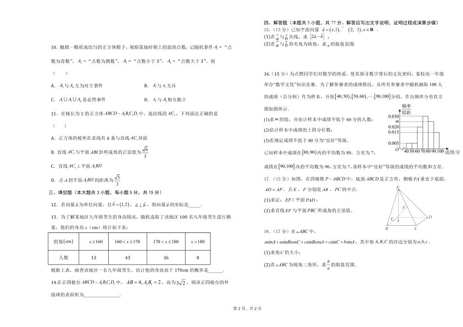 吉林长春外国语学校2025-2026学年高一下学期期末考试数学含答案.pdf_第2页