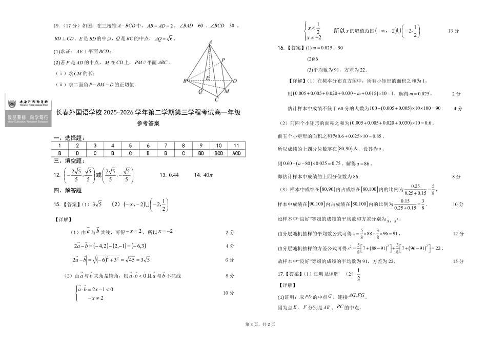 吉林长春外国语学校2025-2026学年高一下学期期末考试数学含答案.pdf_第3页
