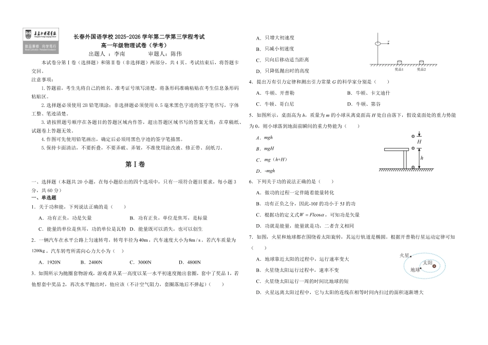 吉林长春外国语学校2025-2026学年高一下学期期末考试物理(学考)含答案.pdf_第1页