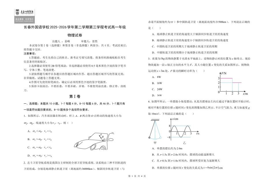 吉林长春外国语学校2025-2026学年高一下学期期末考试物理含答案.pdf_第1页