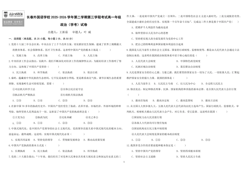 吉林长春外国语学校2025-2026学年高一下学期期末考试政治(学考)含答案.pdf_第1页