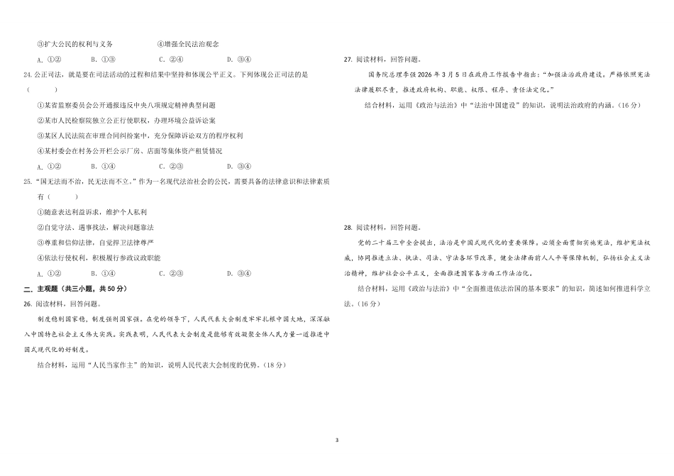 吉林长春外国语学校2025-2026学年高一下学期期末考试政治(学考)含答案.pdf_第3页