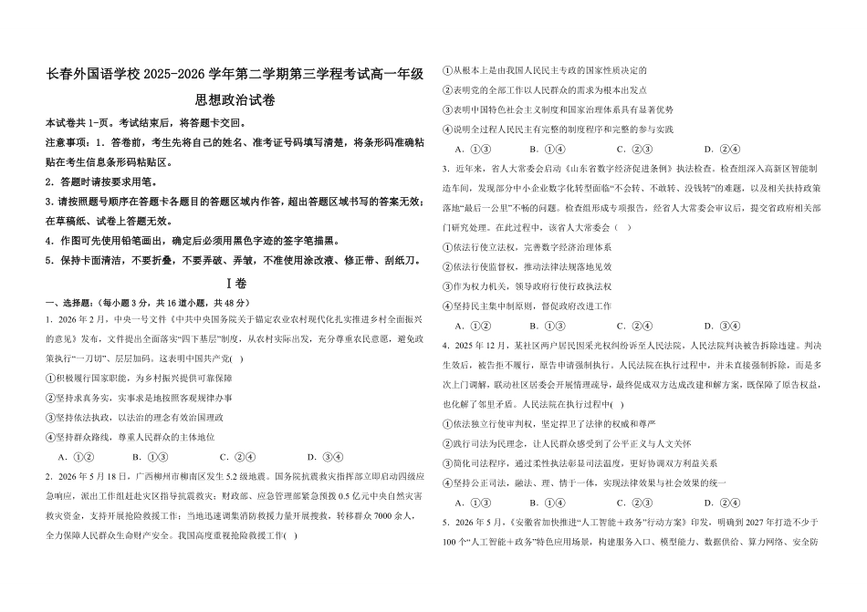 吉林长春外国语学校2025-2026学年高一下学期期末考试政治含答案.pdf_第1页