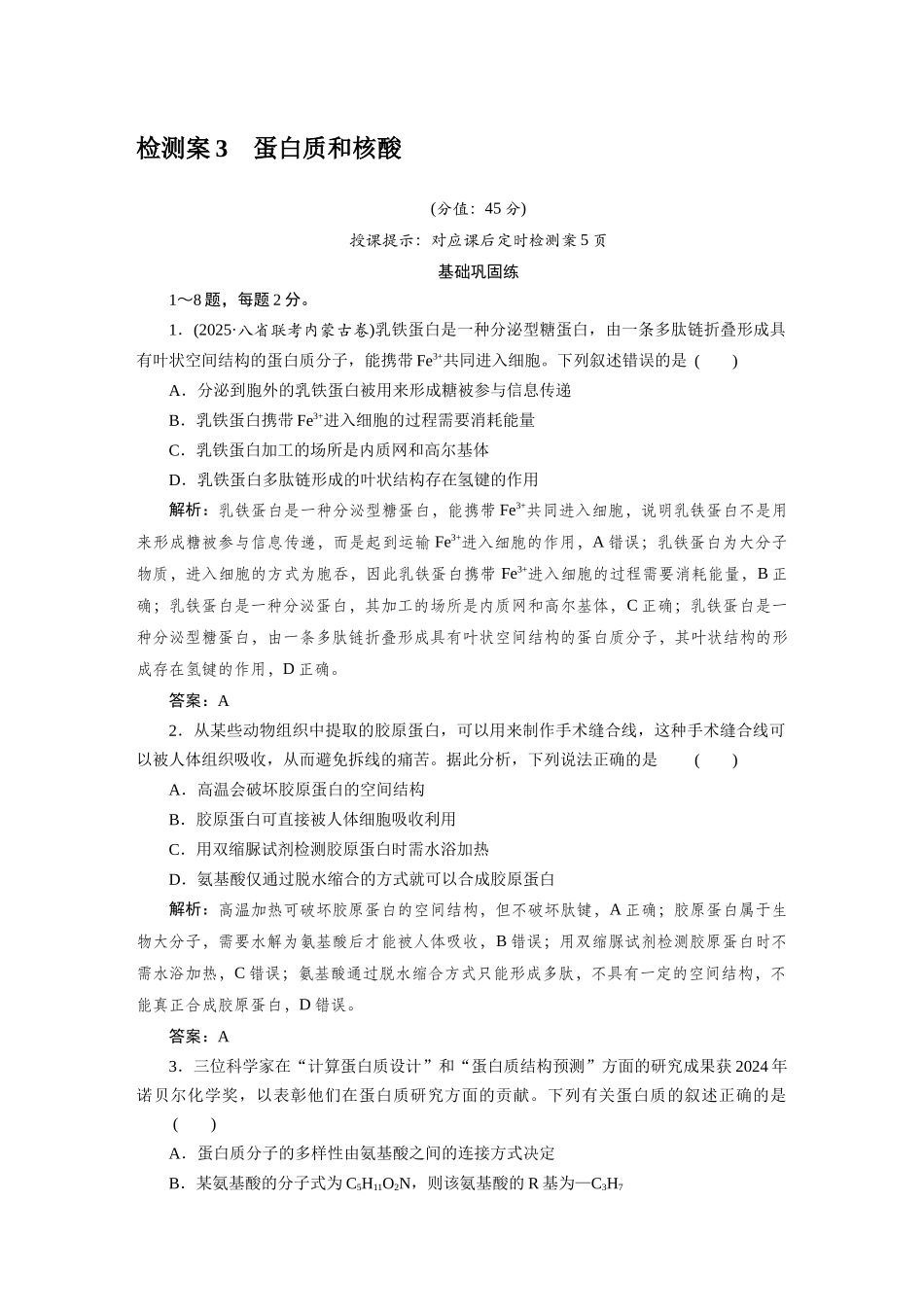 检测案3蛋白质和核酸.docx_第1页