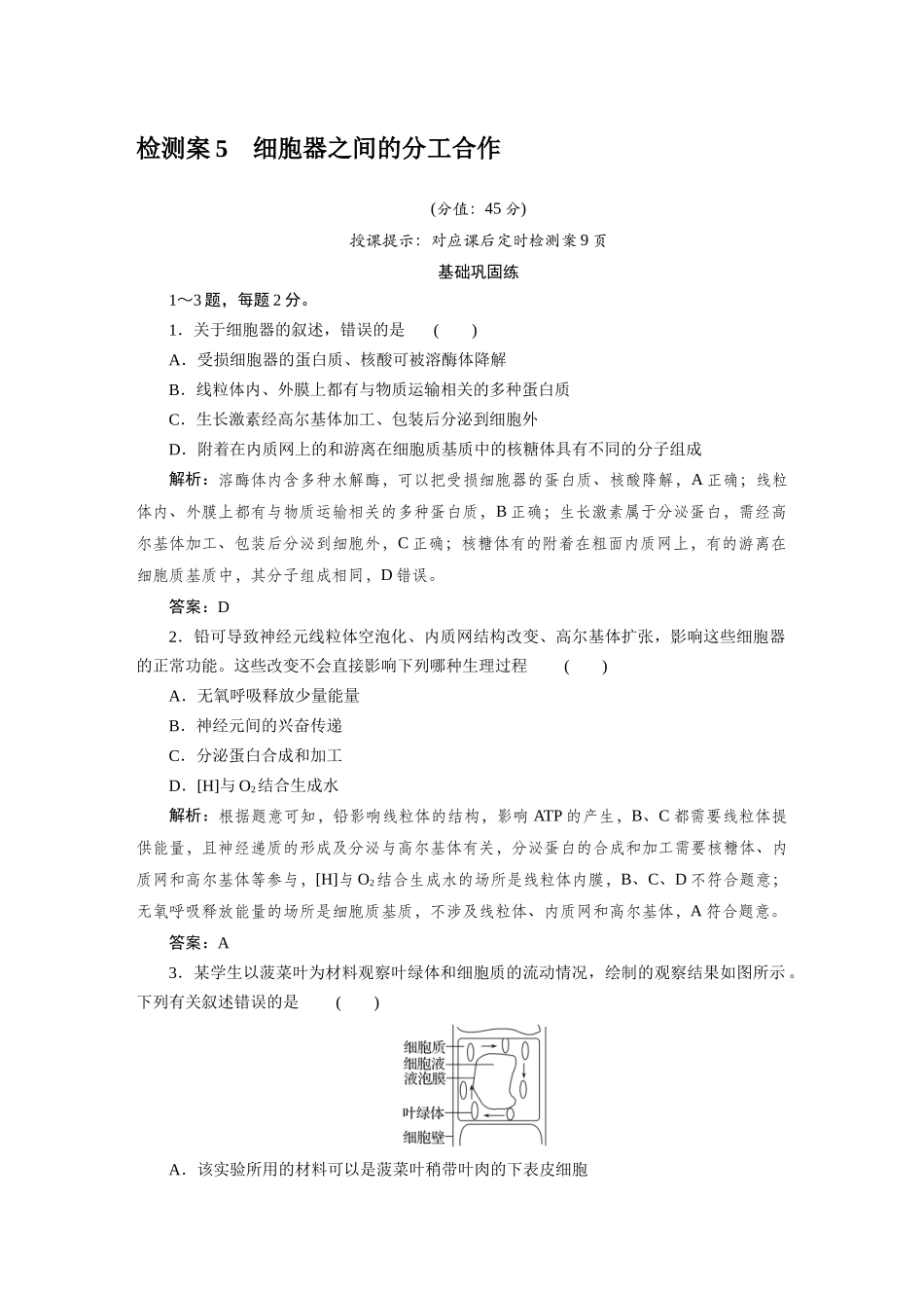 检测案5细胞器之间的分工合作.docx_第1页