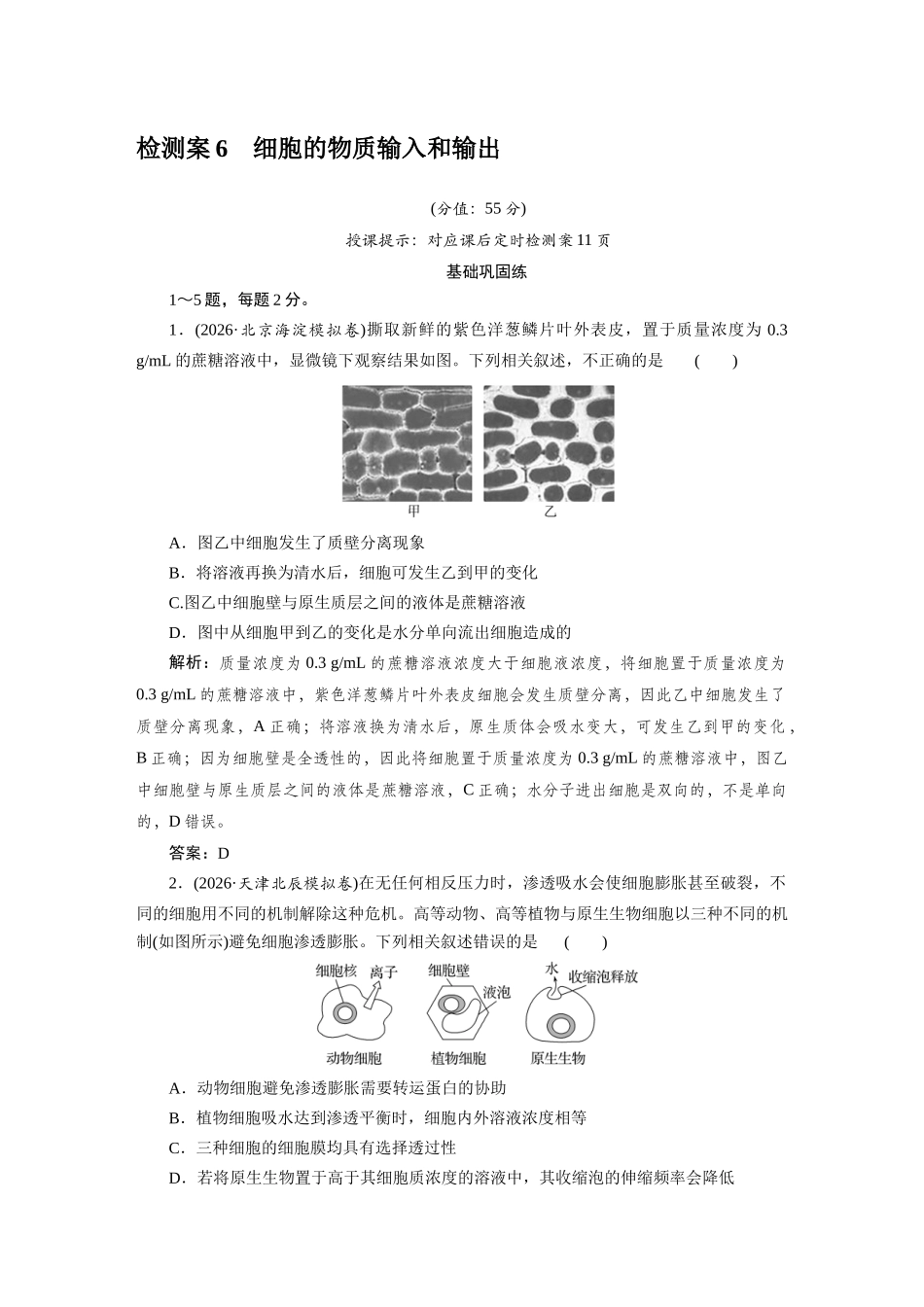 检测案6细胞的物质输入和输出.docx_第1页