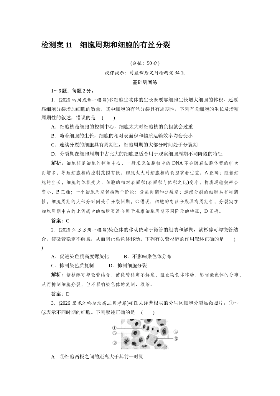 检测案11细胞周期和细胞的有丝分裂.docx_第1页