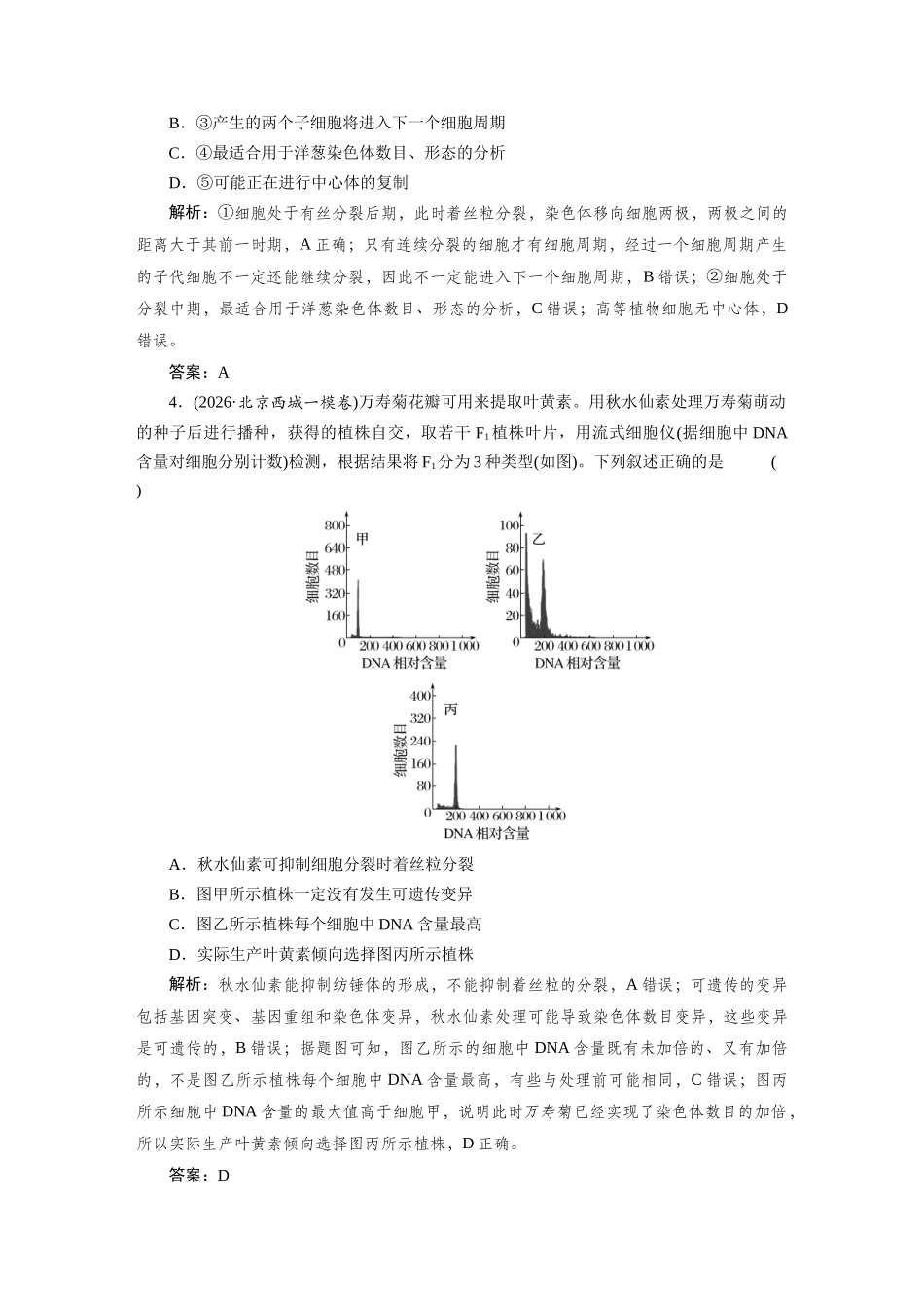 检测案11细胞周期和细胞的有丝分裂.docx_第2页