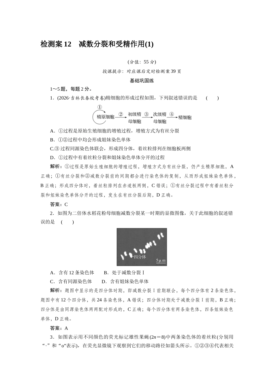 检测案12减数分裂和受精作用.docx_第1页