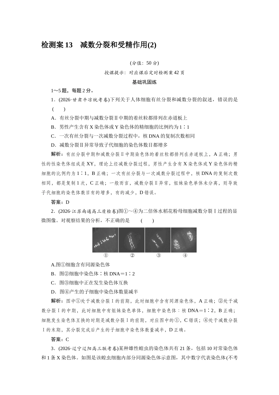 检测案13减数分裂和受精作用.docx_第1页