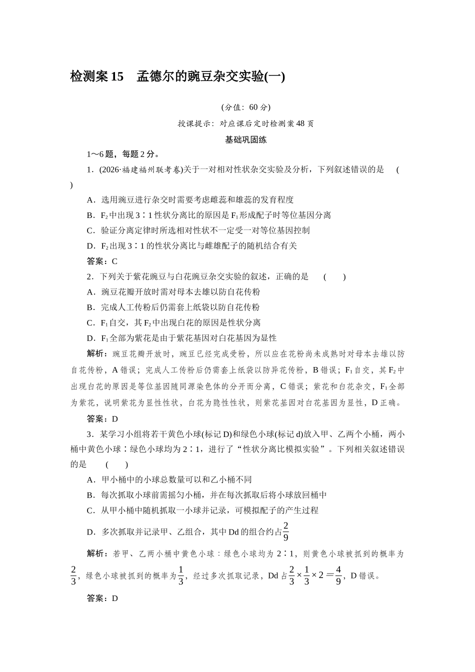 检测案15孟德尔的豌豆杂交实验.docx_第1页
