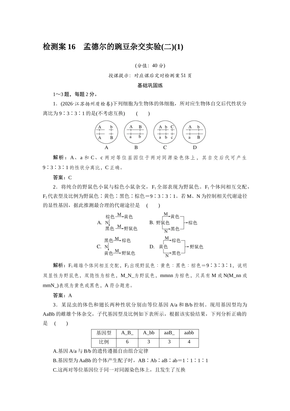 检测案16孟德尔的豌豆杂交实验.docx_第1页