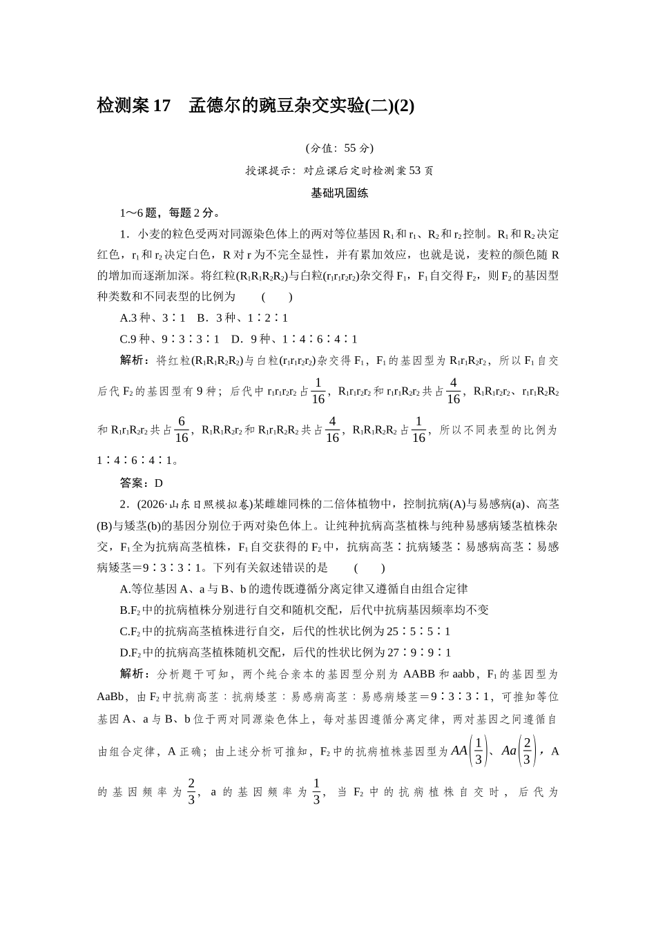检测案17孟德尔的豌豆杂交实验.docx_第1页