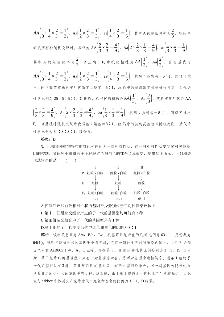 检测案17孟德尔的豌豆杂交实验.docx_第2页