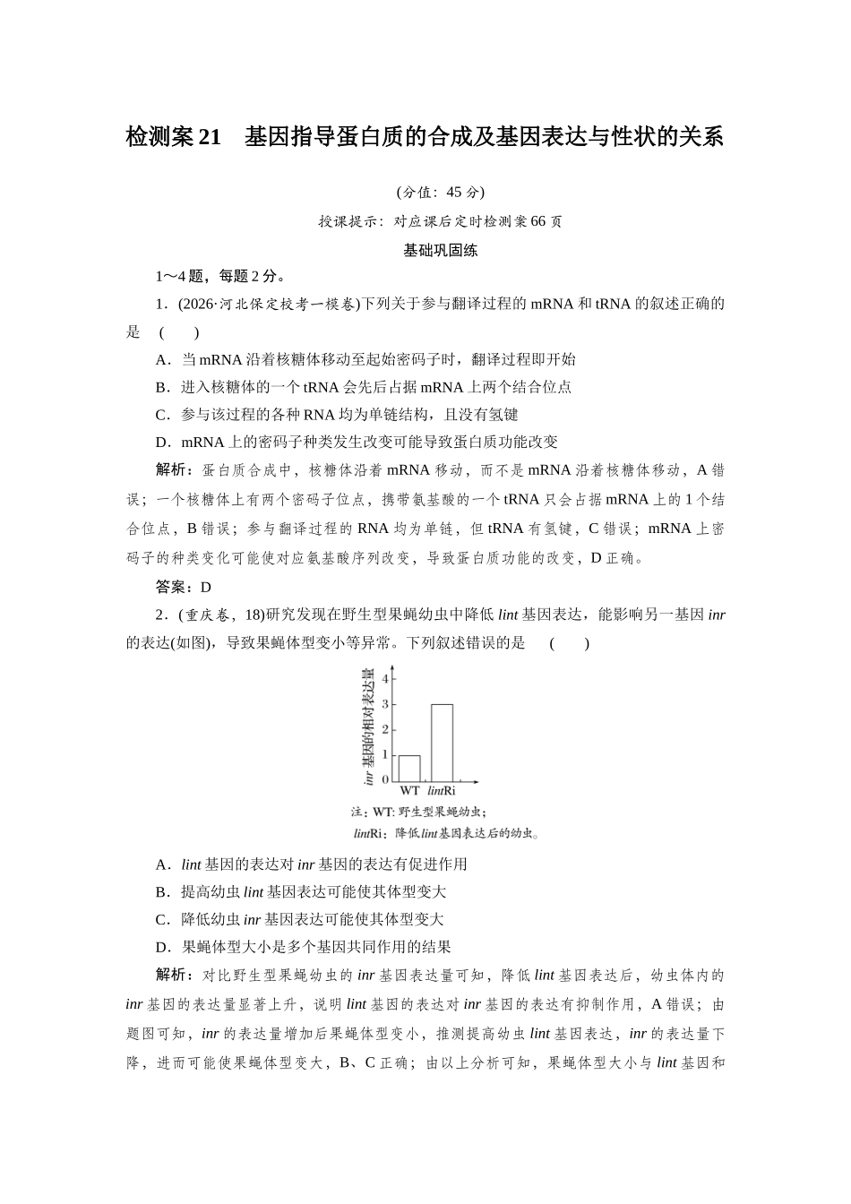 检测案21基因指导蛋白质的合成及基因表达与性状的关系.docx_第1页