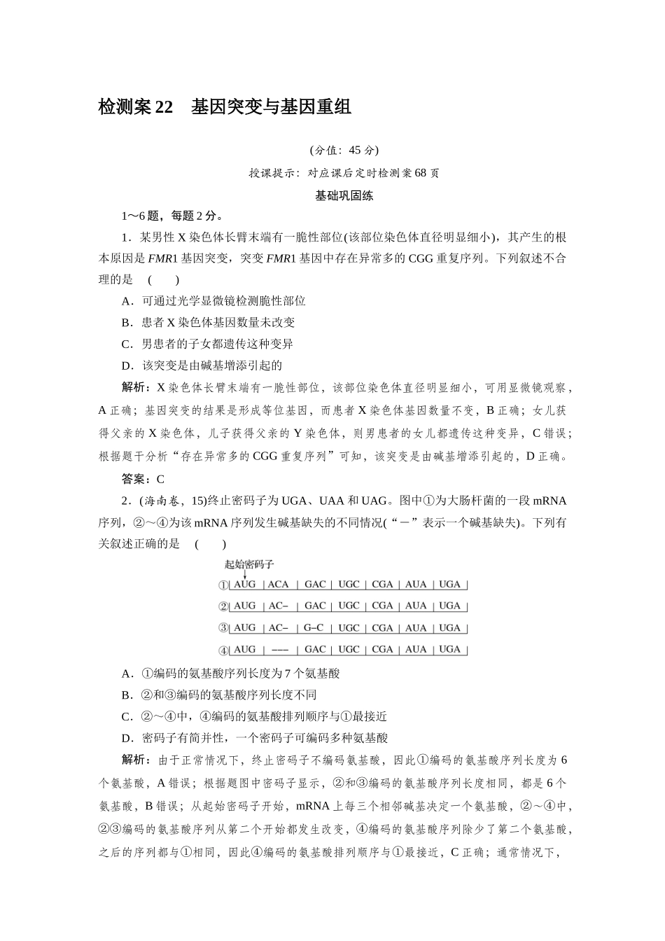 检测案22基因突变与基因重组.docx_第1页