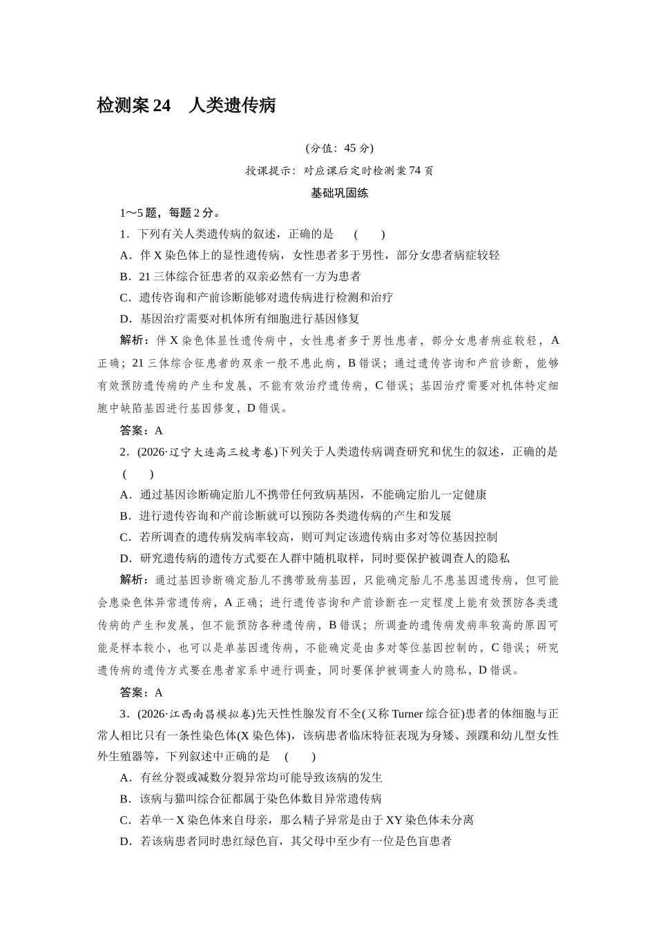 检测案24人类遗传病.docx_第1页
