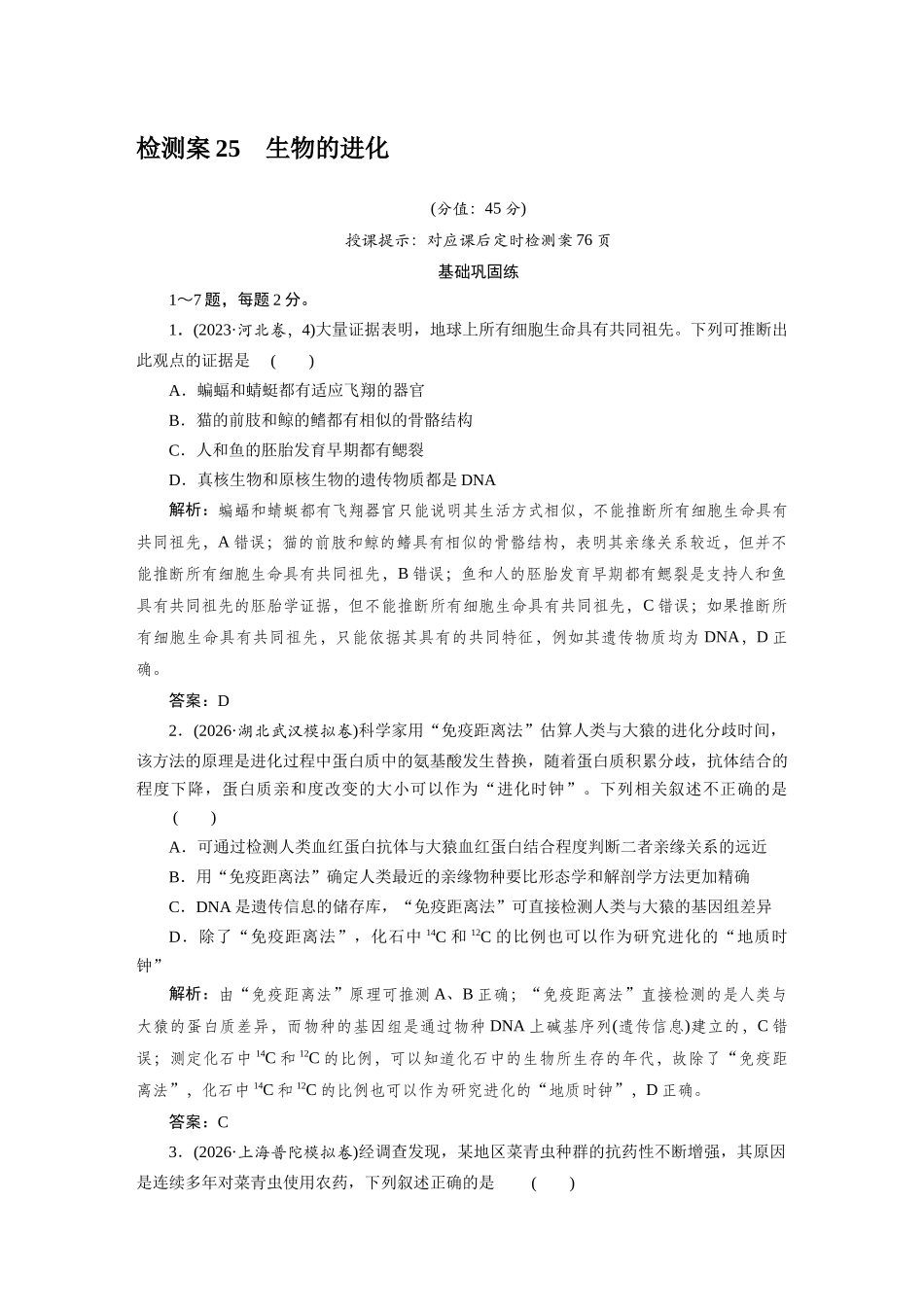 检测案25生物的进化.docx_第1页