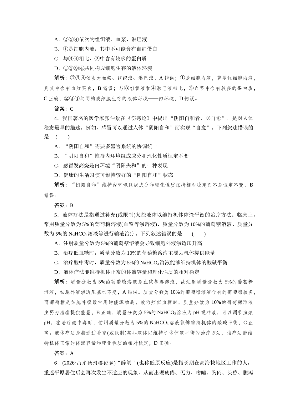 检测案26人体的内环境与稳态.docx_第2页