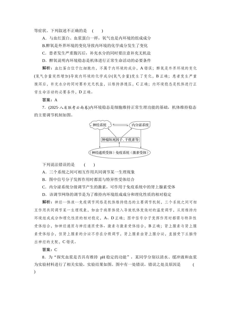 检测案26人体的内环境与稳态.docx_第3页