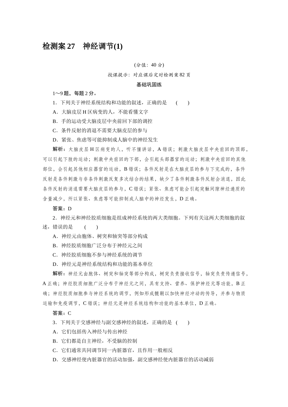 检测案27神经调节.docx_第1页