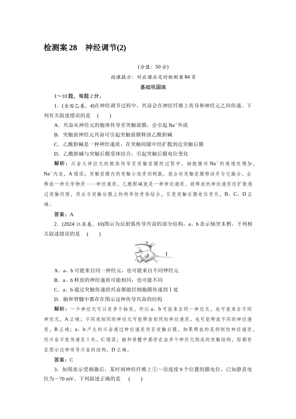 检测案28神经调节.docx_第1页