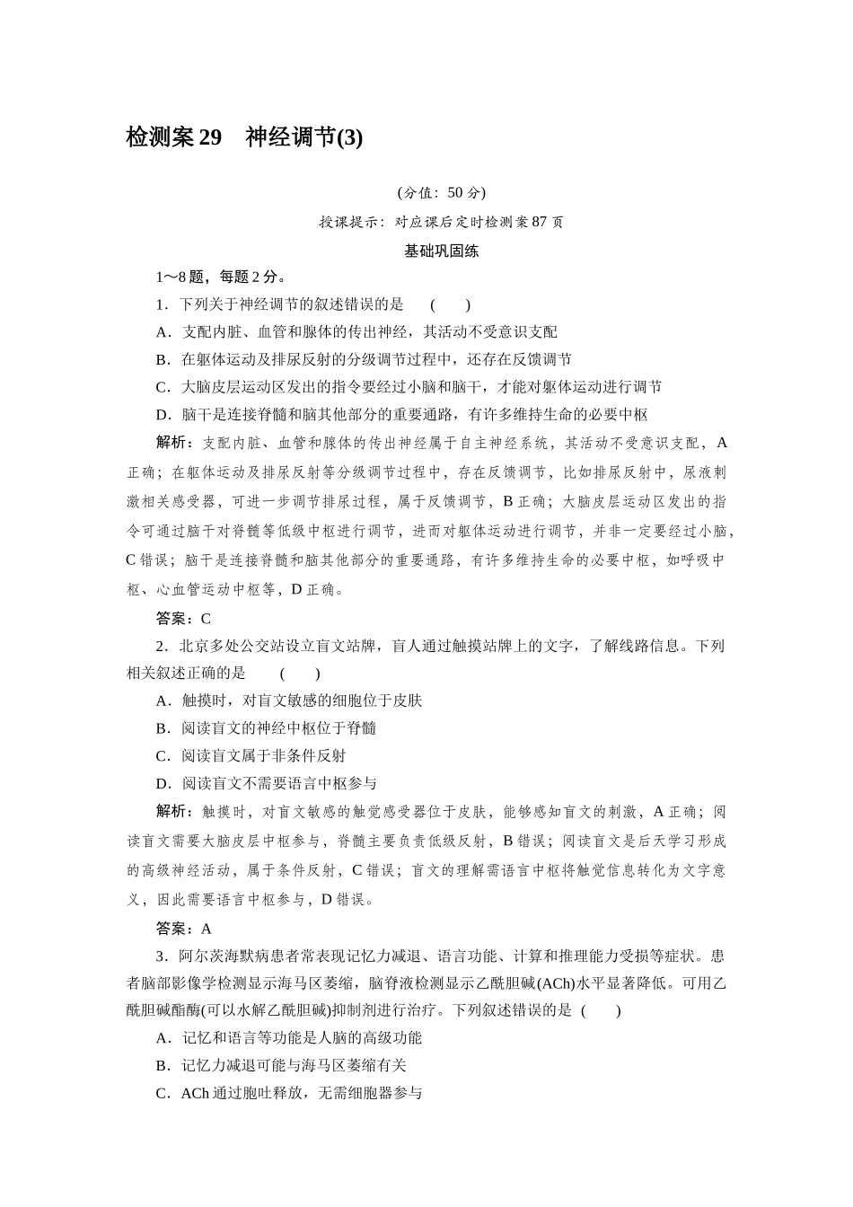检测案29神经调节.docx_第1页