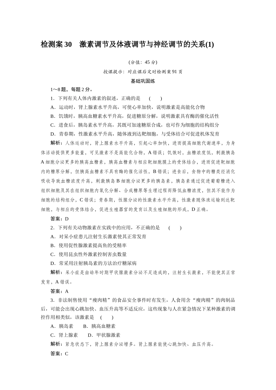 检测案30激素调节及体液调节与神经调节的关系.docx_第1页