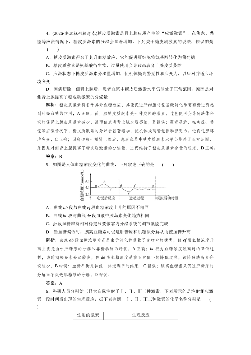 检测案30激素调节及体液调节与神经调节的关系.docx_第2页