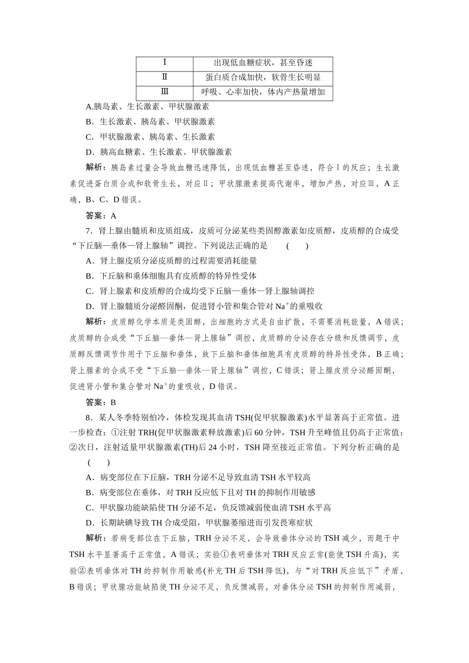 检测案30激素调节及体液调节与神经调节的关系.docx_第3页