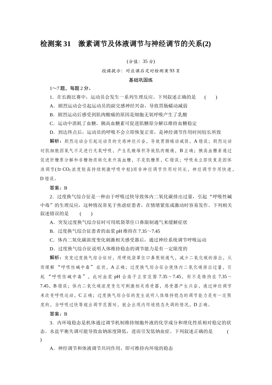 检测案31激素调节及体液调节与神经调节的关系.docx_第1页