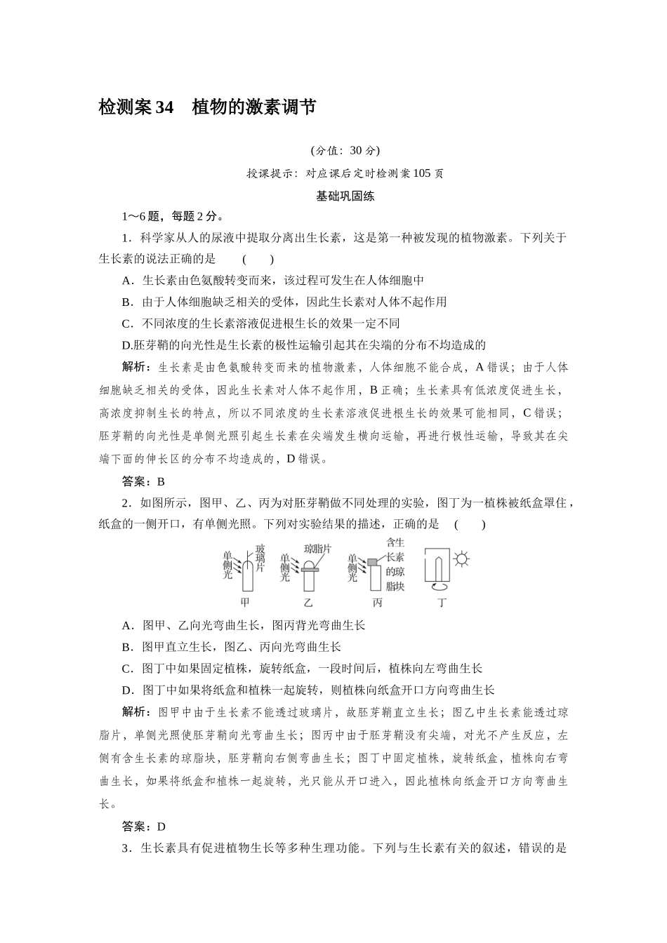 检测案34植物的激素调节.docx_第1页