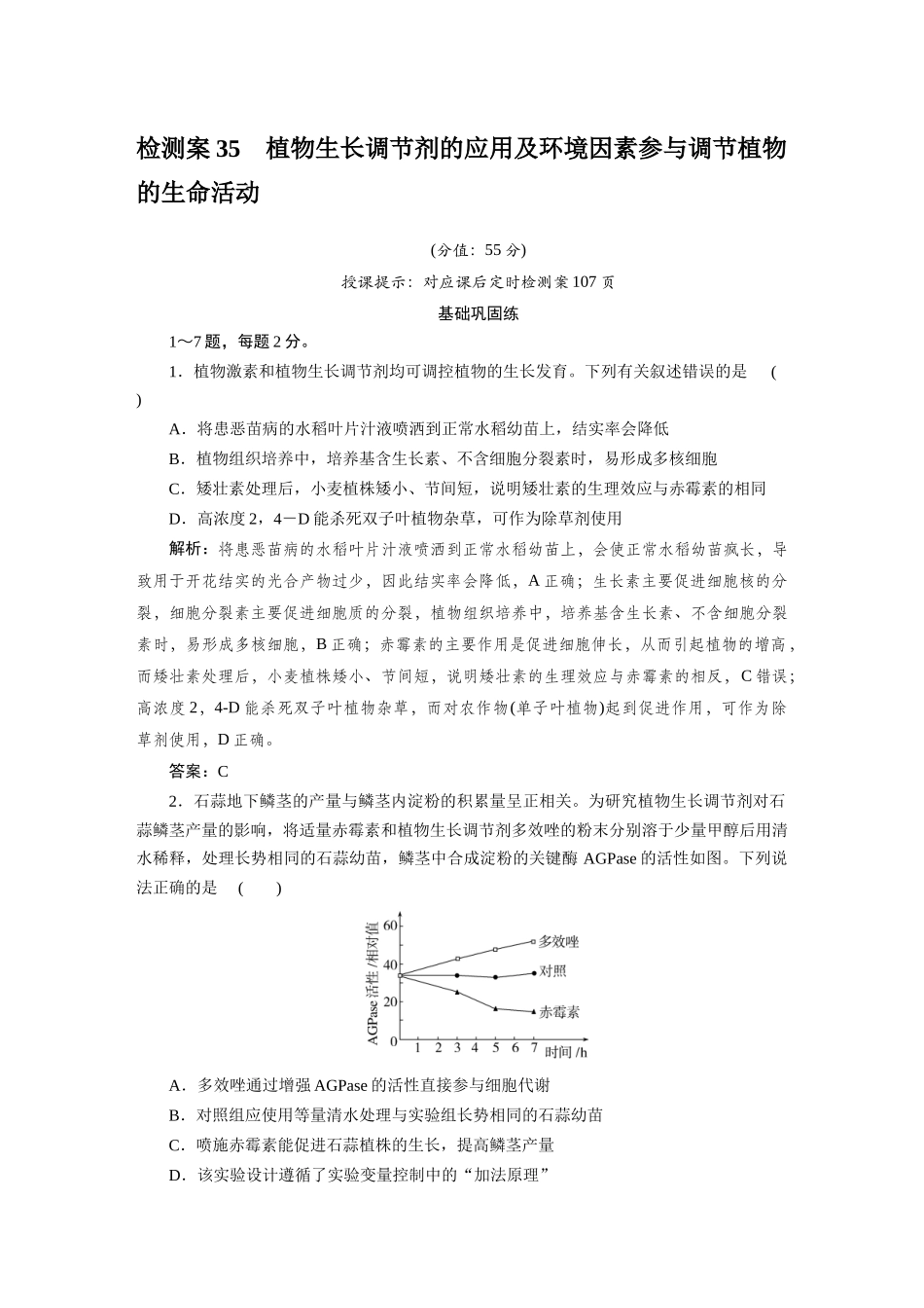 检测案35植物生长调节剂的应用及环境因素参与调节植物的生命活动.docx_第1页