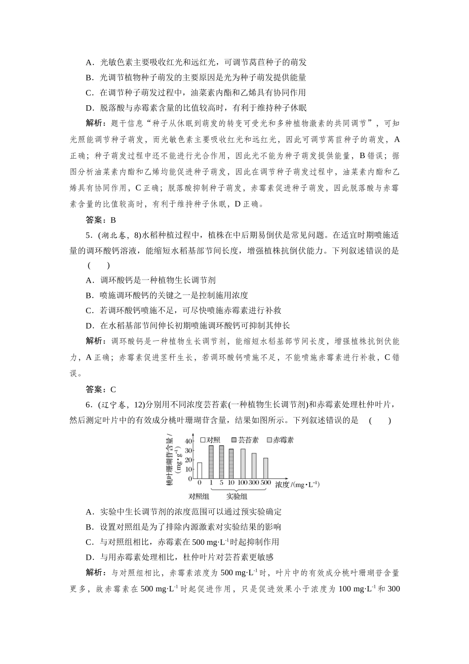 检测案35植物生长调节剂的应用及环境因素参与调节植物的生命活动.docx_第3页