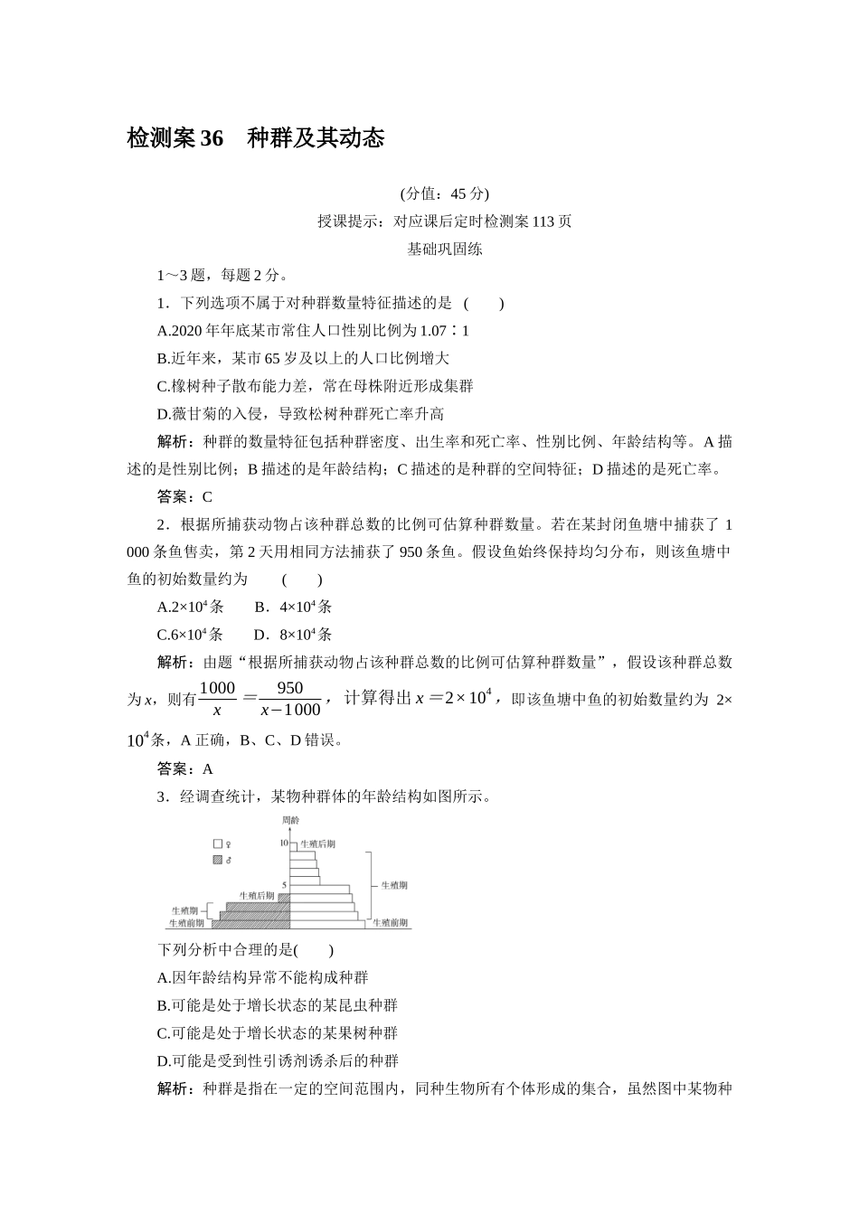 检测案36种群及其动态.docx_第1页