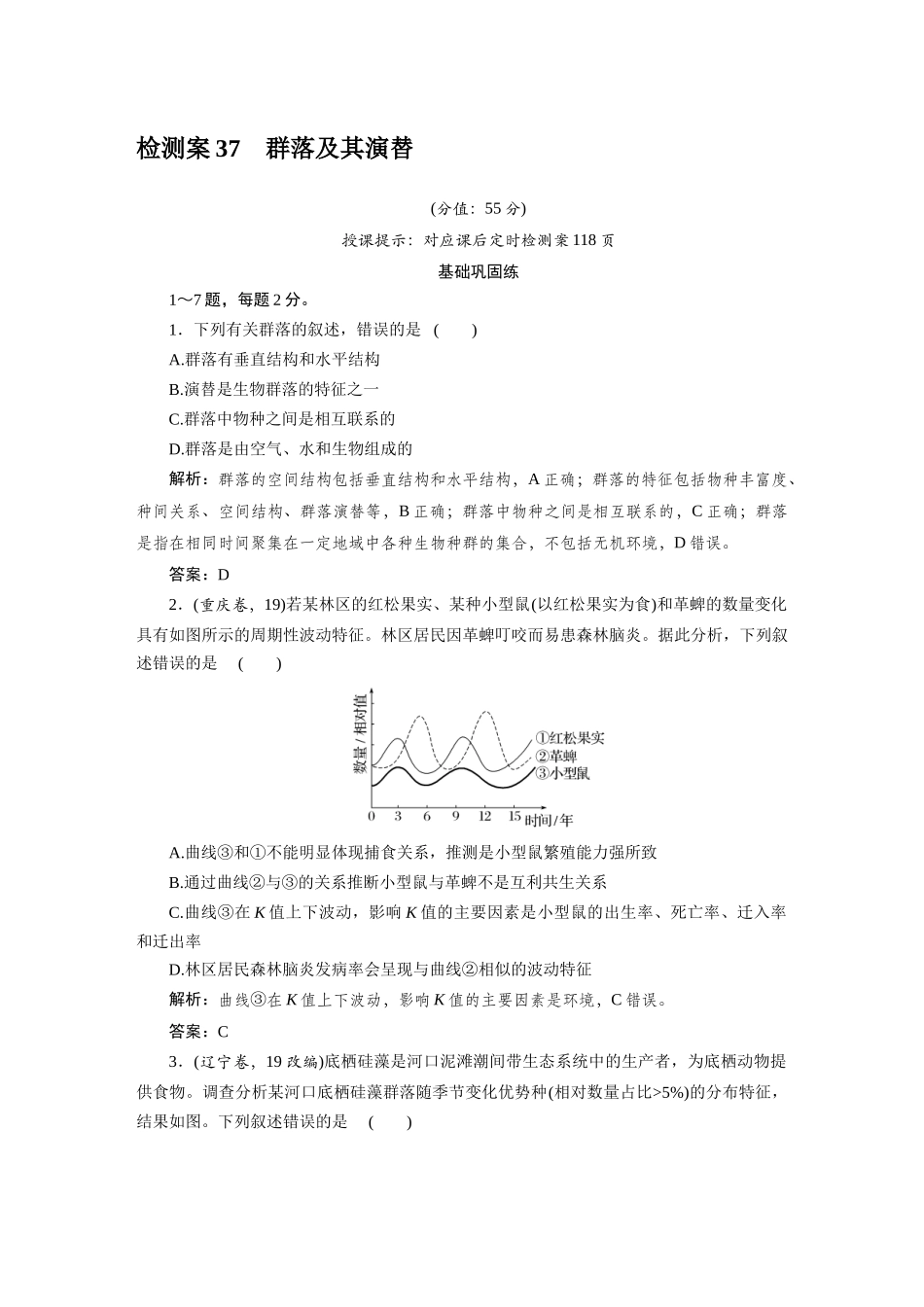 检测案37群落及其演替.docx_第1页